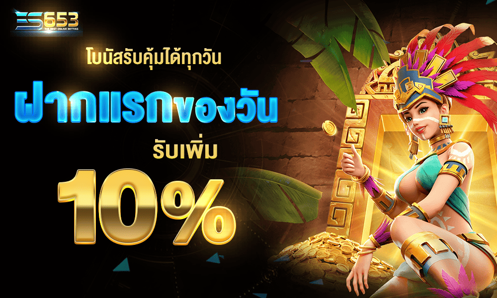โบนัสคืนยอดเสียทุกวัน 10% by es653