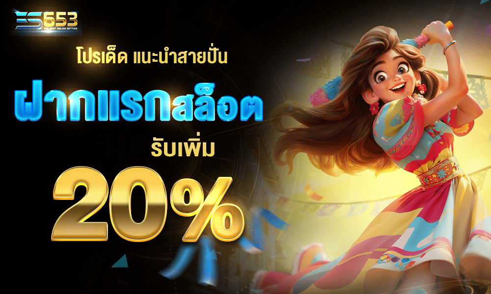 แจกเครดิตฟรีสล็อตออนไลน์ by es653