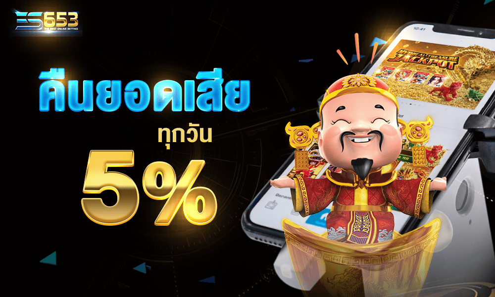 โบนัสคืนยอดเสียทุกวัน 5% by es653